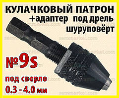 Кулачковий патрон №9s + адаптер для дриля під затискач 0.3-4.0мм гравера шуруповерта бормашинки Dremel