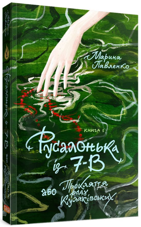 Книга Русалонька із 7-В, або Прокляття роду Кулаківських. Книжка 1. Автор - Марина Павленко (Теза)