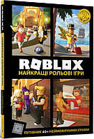 Roblox. Найкращі рольові ігри - Алекс Вілтшир, Крейґ Джеллі (978-617-7688-54-8)