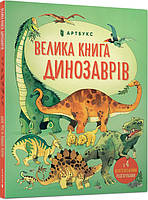 Велика книга динозаврів - Алекс Фріс (978-617-7688-65-4)