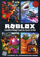 Roblox. Найкращі батальні ігри - Алекс Вілтшир (978-617-7688-93-7)