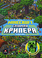 Minecraft. Спіймай крипера та інших мобів - Стефані Мілтон, Томас Макбраєн (978-617-7688-85-2)