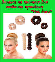 Валики на кнопках для создания объёмной причёски "Hot buns"! лучшее качество