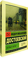 Білі ночі / Федір Достоєвський /