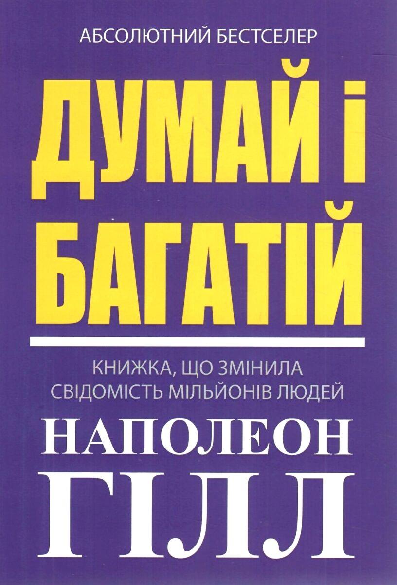 Наполеон Гілл - Думай і багатій (укр)
