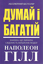 Наполеон Гілл - Думай і багатій (укр)