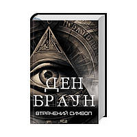 Книга Втрачений символ. Браун Д. (українською мовою)