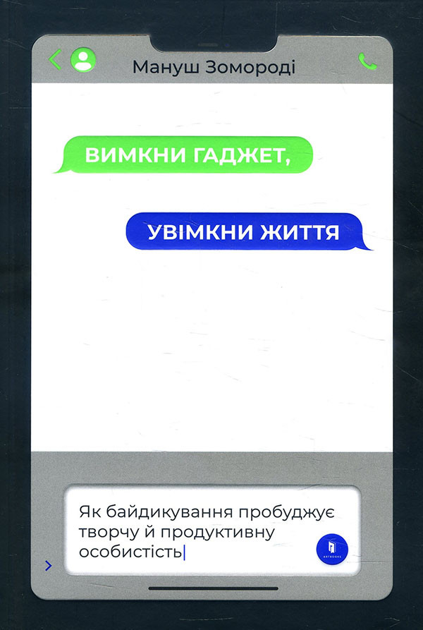 Вімкни ґаджет. Увімкни життя - Мануш Зомороді (978-617-7940-57-8)