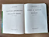 Книга Муравйова Л.С. Дієслова руху в російській мові (для тих, хто розмовляє англійською мовою), фото 2
