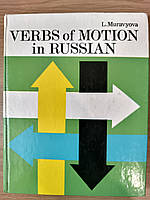 Книга Муравьева Л.С. Глаголы движения в русском языке (для говорящих на английском языке)