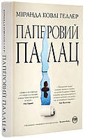 "Паперовий палац" Міранда Ковлі Геллер