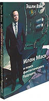 Илон Маск и поиск фантастического будущего (завышенный формат) / Эшли Вэнс /