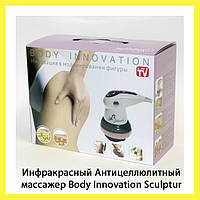 Инфракрасный Антицеллюлитный массажер Body Innovation Sculptur! лучшее качество