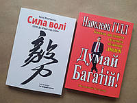 Комплект книг. Келлі Макґоніґал. Сила волі. Наполеон Гілл. Думай і багатій!