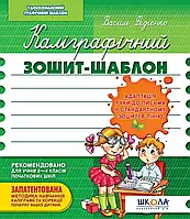 Калиграфическая тетрадь-шаблон Адаптация руки к письму в стандартной тетради в линию, зеленый - Василь Федиенко