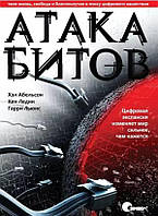 Атака битов: твоя жизнь, свобода и благополучие в цифровую эпоху / Абельсон Х., Ледин К., Льюис Г. /