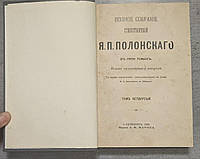 Полное собрание стихотворений Полонского том 4 1896 г