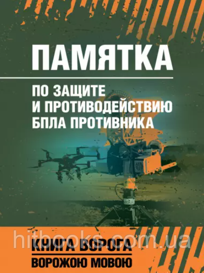 Пам'ятка щодо захисту та протидії БпЛА противника