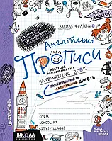 Английские прописи. Азбуковое расположение букв. Полупечатан и каллиграфический шрифт. Федиенко В.