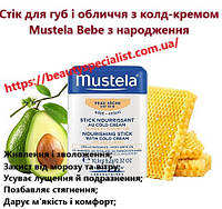 Питательный стик для губ и лица с колд-кремом Mustela Bebe Nourishing Stick With Cold Cream