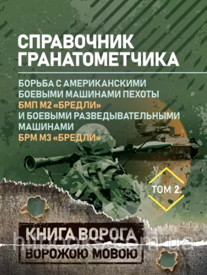 Довідник гранатометника. Боротьба з американськими бойовими машинами піхоти БМП М2 "Бредлі"