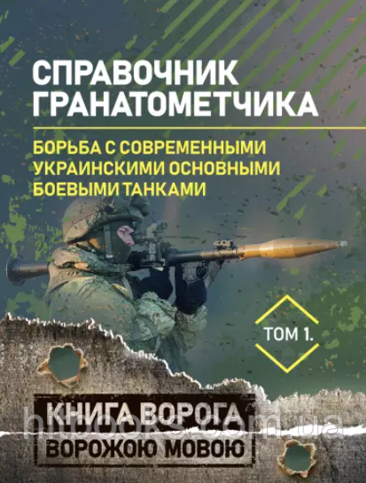 Довідник гранатометника. Боротьба з сучасними українськими основними бойовими танками
