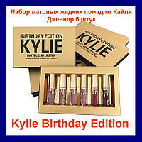 Набор матовых жидких помад от Кайли Дженнер Kylie Birthday Edition 6 mini lipstick! Скидочка