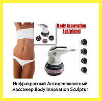 Инфракрасный Антицеллюлитный массажер Body Innovation Sculptur! Скидочка