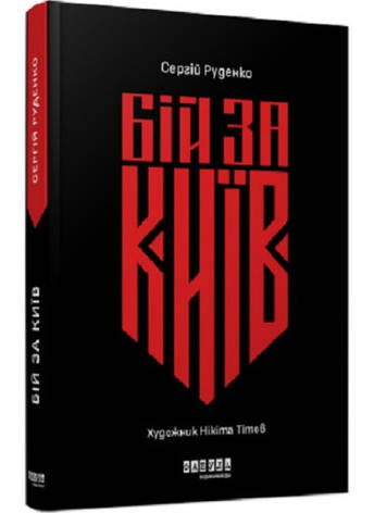Книга «Бій за Київ». Автор - Сергій Руденко, фото 1