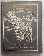 Данте Алигьери "Божественная комедия" Литературные памятники