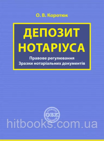 Депозит нотаріуса: правове регулювання, зразки нотаріальних документів. Коротюк О.В.