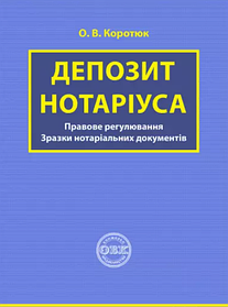 Депозит нотаріуса: правове регулювання, зразки нотаріальних документів. Коротюк О.В.