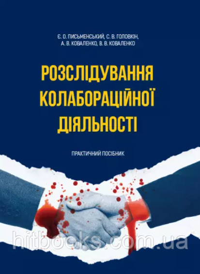 Розслідування колабораційної діяльності. Коваленко В.В., Письменський Є.О., Коваленко А.В., Головкін С.В.