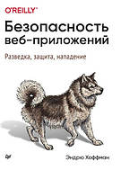 Книга "Безопасность веб-приложений. Разведка, защит, нападение" - Хоффман Э.