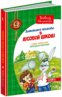 Книга Дивовижні пригоди в лісовій школі. Сонце серед ночі. Пригоди в павутинії