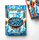 Тисяча дарів. Наважтеся жити у повноті тут і тепер. Воскемп Енн, фото 2