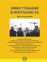 Інвестування в нерухомість: зразки документів. Коротюк О.В.