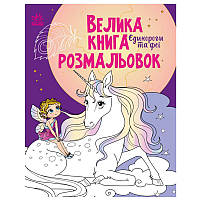 Велика книга розмальовок "Єдинороги та феї"