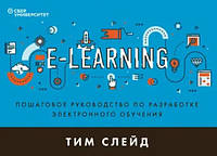 Книга "E-Learning. Пошаговое руководство по разработке электронного обучения" - Слейд Т.