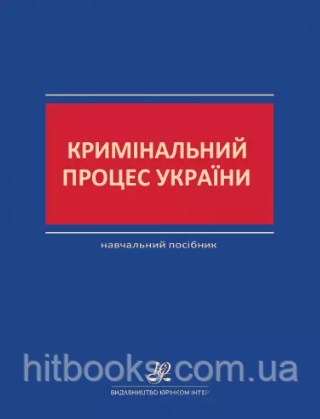 Кримінальний процес України. Навчальний посібник. Кучинська О.П., Циганюк Ю.В. (тверда палітурка)