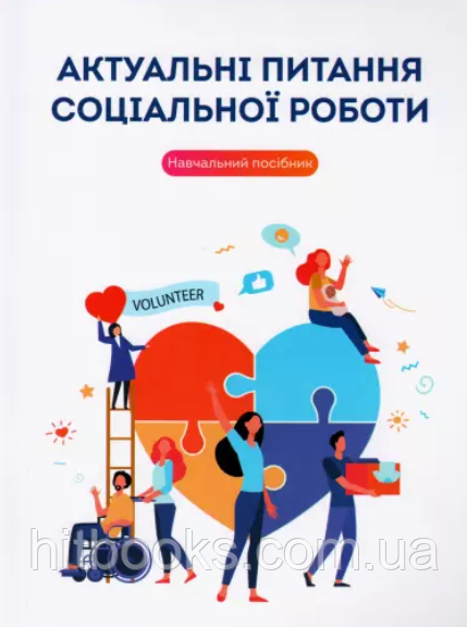 Актуальні питання соціальної роботи. Епель О.В., Лях Т.Л., Силантьева І.В.