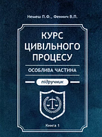 Курс цивільного процесу. Підручник. Особлива частина. Книга 1. Немеш П.Ф., Феннич В.П.