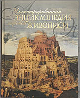 Ілюстрована енциклопедія світового живопису