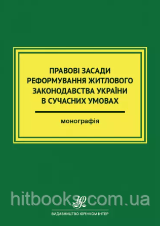 Правові засади реформування житлового законодавства України в сучасних умовах. Галянтич М.К.