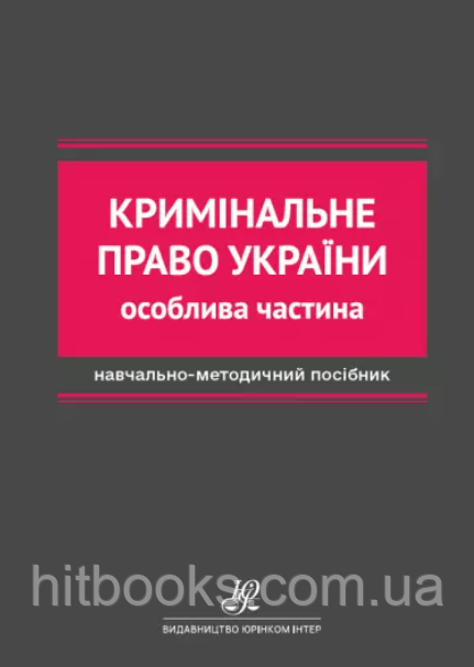 Кримінальне право України. Особлива частина. Навчально-методичний посібник. Коломієць Ю.Ю., Ободовський О.В.