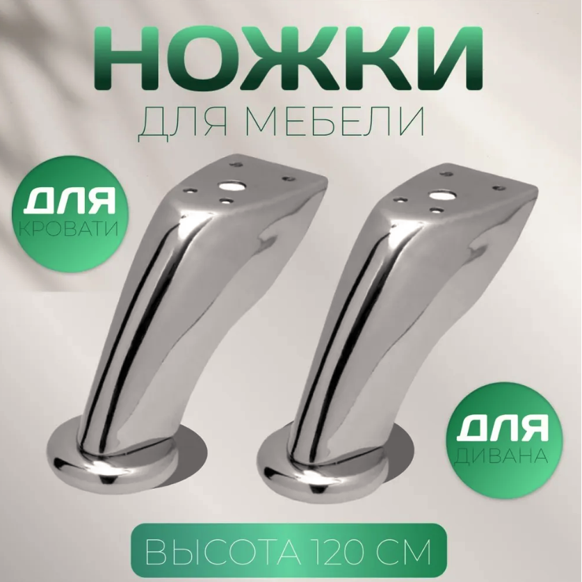 Опора для м'яких меблів гнута овал (120 мм) хром