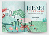 Біблія за 52 тижні. Рік вивчення Божого слова для жінок. Кімберлі Мур, фото 3