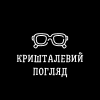 Оптика "Кришталевий Погляд"