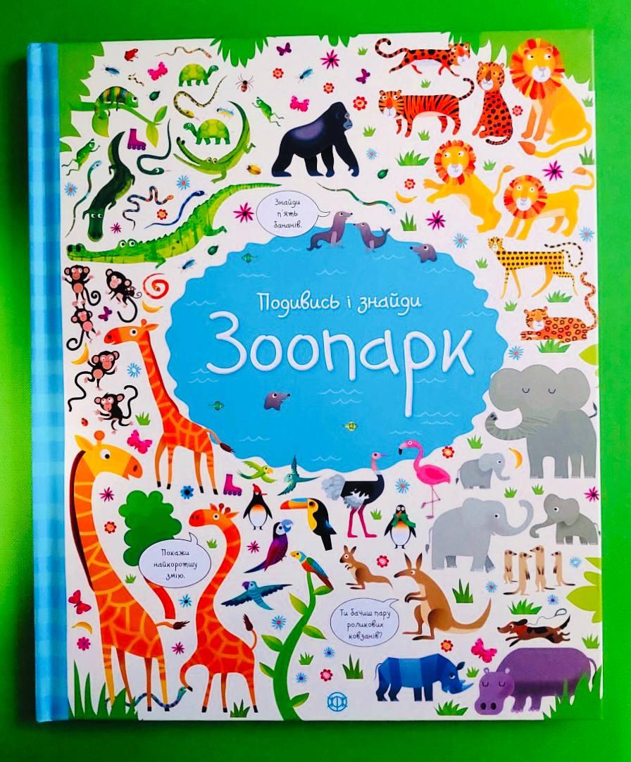 Подивись i знайди. Зоопарк. Годину із книгою. Керстін Робсон. Жорж