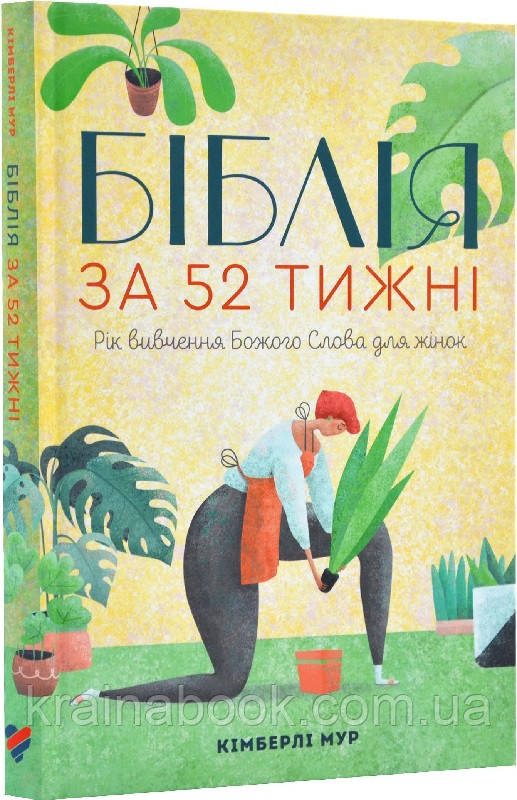 Біблія за 52 тижні. Рік вивчення Божого слова для жінок. Кімберлі Мур (тверда оправа)